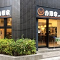 実際訪問したユーザーが直接撮影して投稿した新富牛丼吉野家 新富町店の写真