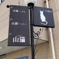 実際訪問したユーザーが直接撮影して投稿した有田カフェ山猫軒の写真