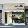 実際訪問したユーザーが直接撮影して投稿した大船カフェCafe 4U〜kaze-no-oka〜の写真