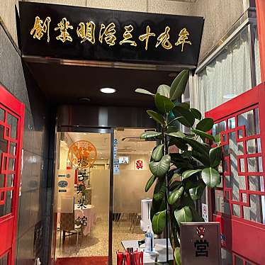 DaiKawaiさんが投稿した神田神保町中華料理のお店揚子江菜館/ヨウスコウサイカンの写真
