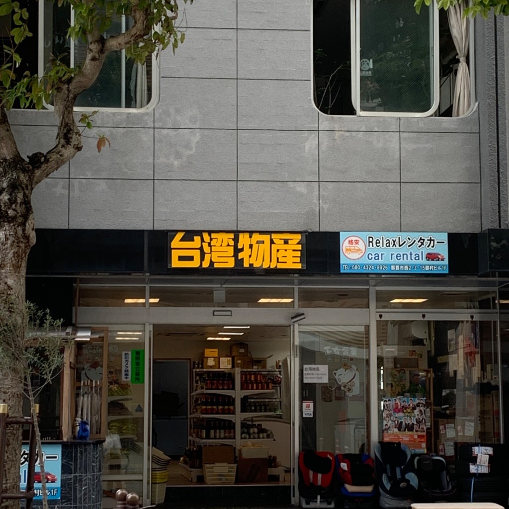 実際訪問したユーザーが直接撮影して投稿した若狭輸入食材台湾物産の写真