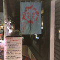 実際訪問したユーザーが直接撮影して投稿した博労町台湾料理Neo Taiwanese Restaurant tabunoanaの写真