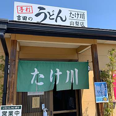 たけ川うどん 山梨店のundefinedに実際訪問訪問したユーザーunknownさんが新しく投稿した新着口コミの写真