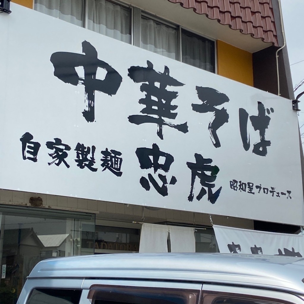 実際訪問したユーザーが直接撮影して投稿した柊町ラーメン専門店自家製麺 ラーメン創房 忠虎の写真