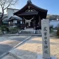 実際訪問したユーザーが直接撮影して投稿した祇園神社尾首日吉神社の写真