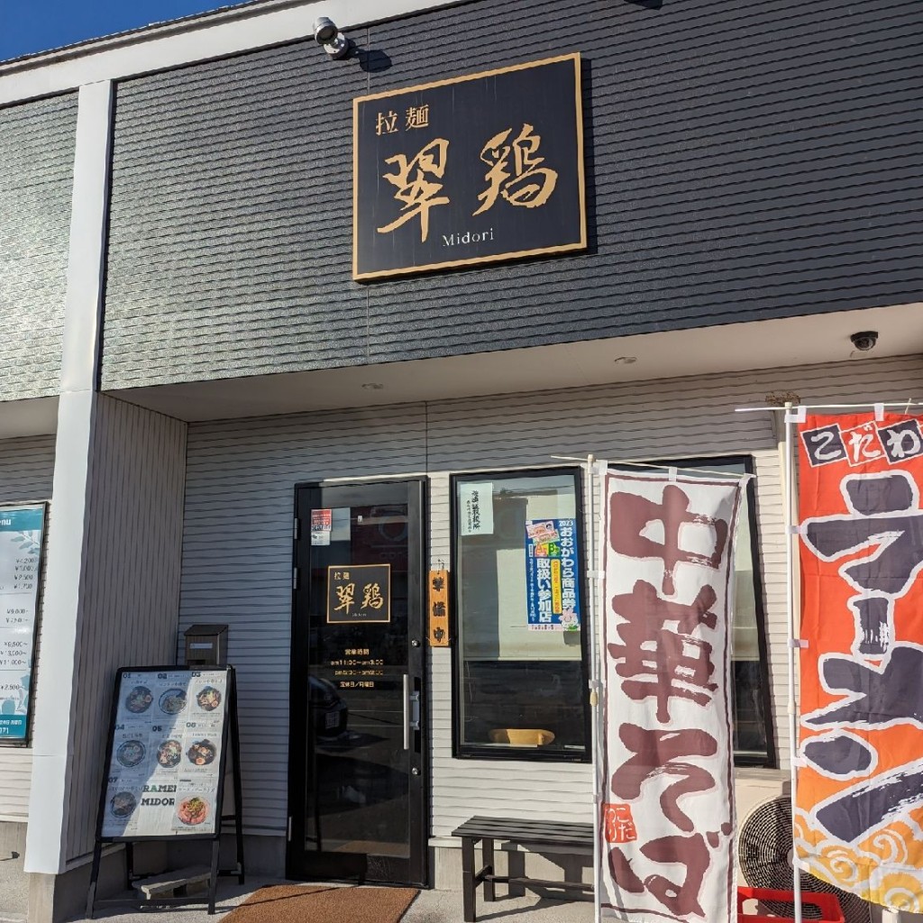 実際訪問したユーザーが直接撮影して投稿した広表ラーメン専門店拉麺 翠鶏の写真