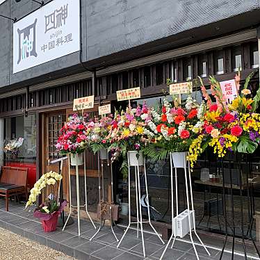 りんちゃんうさぎさんが投稿した大宮町四川料理のお店中国料理 四神/チュウゴクリョウリ シジンの写真