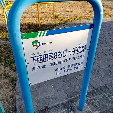 実際訪問したユーザーが直接撮影して投稿した富田町公園下西田第8ちびっ子広場の写真