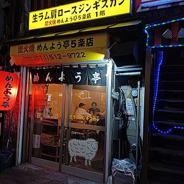 食いしん坊な猫さんが投稿した南五条西肉料理のお店めんよう亭 五条店/メンヨウテイ ゴジョウテンの写真
