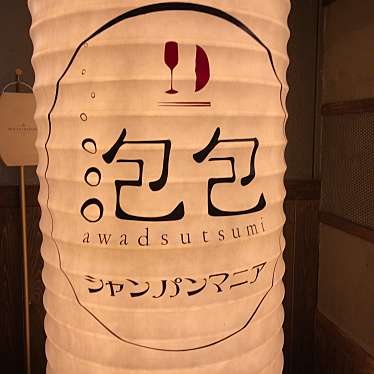 実際訪問したユーザーが直接撮影して投稿した千駄ヶ谷ダイニングバー泡包 シャンパンマニア 代々木店の写真