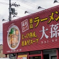 実際訪問したユーザーが直接撮影して投稿した西新浜町ラーメン / つけ麺徳島ラーメン 大孫 本店の写真