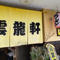 実際訪問したユーザーが直接撮影して投稿した山田ラーメン / つけ麺雲龍軒の写真
