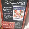 実際訪問したユーザーが直接撮影して投稿した中野ビストロBistro MURA -ハンドメイドキッチン-の写真