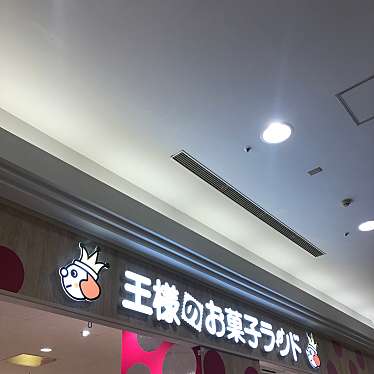 実際訪問したユーザーが直接撮影して投稿した下鶴間菓子 / 駄菓子王様のお菓子ランド イトーヨーカドー大和鶴間店の写真