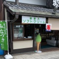 実際訪問したユーザーが直接撮影して投稿した宇治和菓子京阪宇治駅前 駿河屋の写真
