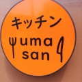 実際訪問したユーザーが直接撮影して投稿した上高井戸洋食キッチン umasanの写真