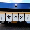 実際訪問したユーザーが直接撮影して投稿した白木原デザート / ベーカリー銀座に志かわ 福岡大野城店の写真