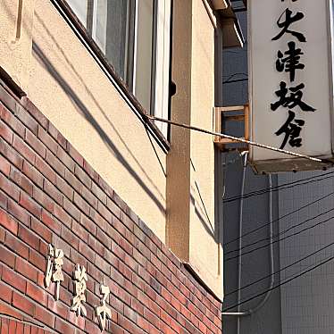 坂倉和洋菓子店のundefinedに実際訪問訪問したユーザーunknownさんが新しく投稿した新着口コミの写真