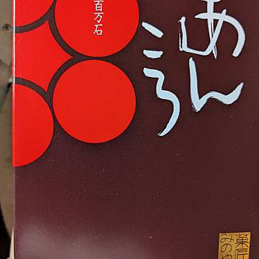 実際訪問したユーザーが直接撮影して投稿した西金沢和菓子菓匠 みのや 本店の写真