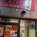 実際訪問したユーザーが直接撮影して投稿した白砂町ラーメン専門店辣風旋の写真