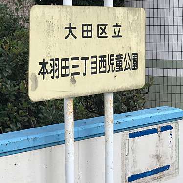 実際訪問したユーザーが直接撮影して投稿した本羽田公園本羽田三丁目西児童公園の写真