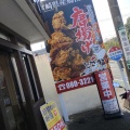 実際訪問したユーザーが直接撮影して投稿した丸山お弁当宮崎からあげ とさかの写真
