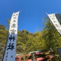 実際訪問したユーザーが直接撮影して投稿した西山町神社來宮神社の写真