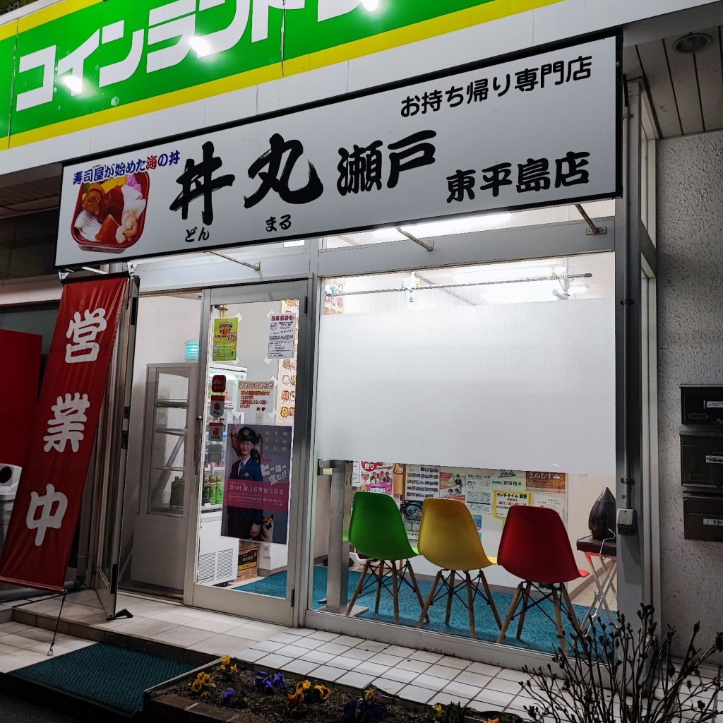 実際訪問したユーザーが直接撮影して投稿した東平島丼もの丼丸 瀬戸 東平島店の写真