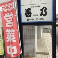 実際訪問したユーザーが直接撮影して投稿した加古川町北在家寿司善乃の写真