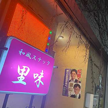 実際訪問したユーザーが直接撮影して投稿した学園西町居酒屋里味の写真