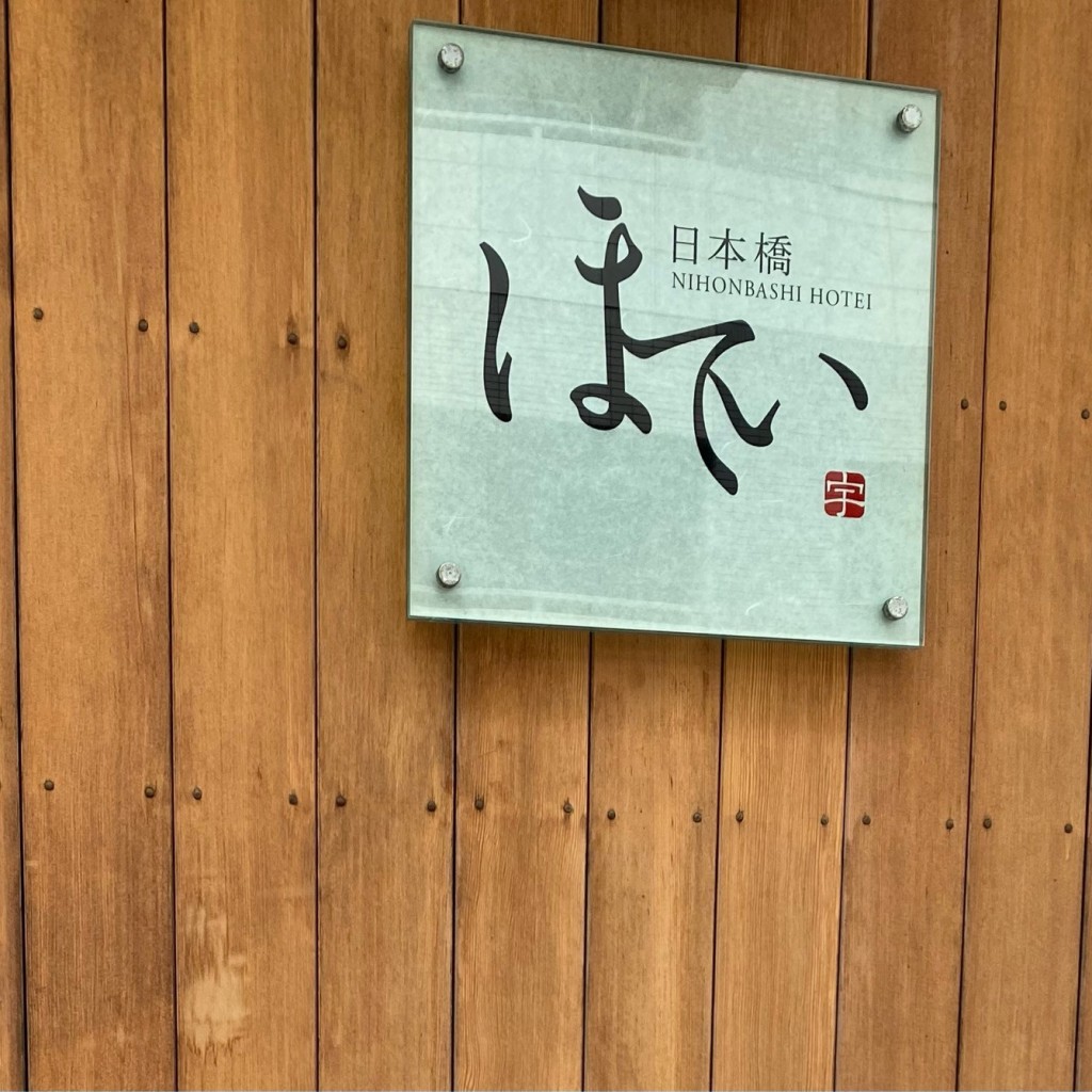 実際訪問したユーザーが直接撮影して投稿した日本橋茅場町懐石料理 / 割烹日本橋 ほていの写真