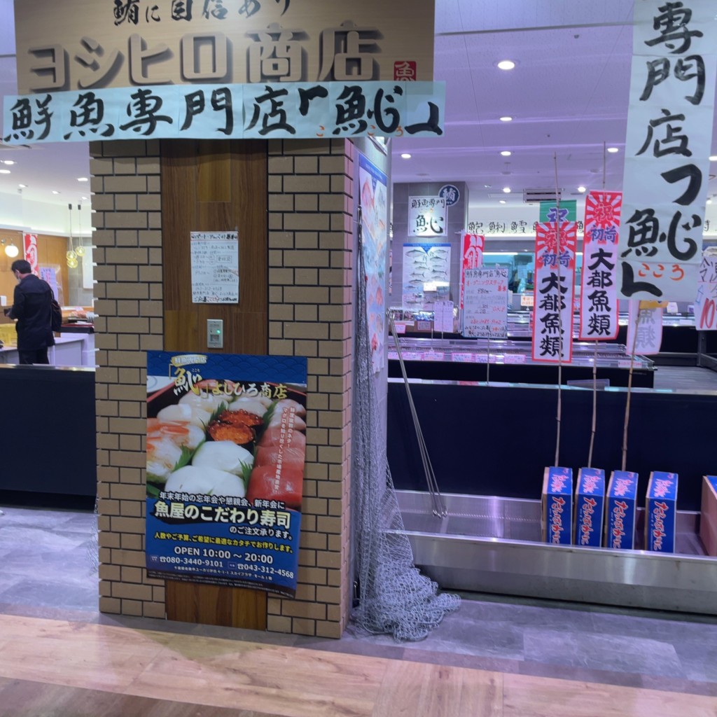 実際訪問したユーザーが直接撮影して投稿したユーカリが丘鮮魚 / 海産物店魚心よしひろ商店の写真