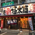 実際訪問したユーザーが直接撮影して投稿した西新町ラーメン / つけ麺太一商店 門司店の写真