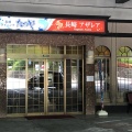 実際訪問したユーザーが直接撮影して投稿した平野町居酒屋長崎ダイニング たつやの写真