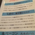 実際訪問したユーザーが直接撮影して投稿した元町イタリアンJ PASTA 横浜元町本店の写真