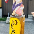 実際訪問したユーザーが直接撮影して投稿した富任町たい焼き / 今川焼いも太郎 富任店の写真