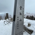 実際訪問したユーザーが直接撮影して投稿した山 / 峠雲取山の写真