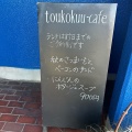 実際訪問したユーザーが直接撮影して投稿した加古川町北在家カフェToukokuu-cafeの写真