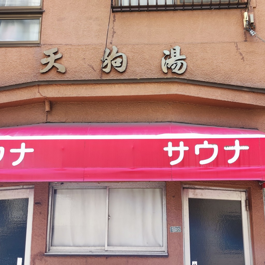 実際訪問したユーザーが直接撮影して投稿した東蟹屋町銭湯 / サウナ・岩盤浴天狗湯の写真