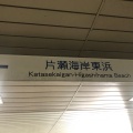 実際訪問したユーザーが直接撮影して投稿した片瀬海岸海水浴場 / 海浜片瀬東浜海水浴場の写真