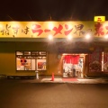 実際訪問したユーザーが直接撮影して投稿した八万町ラーメン / つけ麺ラーメン東大 沖浜店の写真