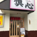 実際訪問したユーザーが直接撮影して投稿した昭和通定食屋慎心食堂の写真