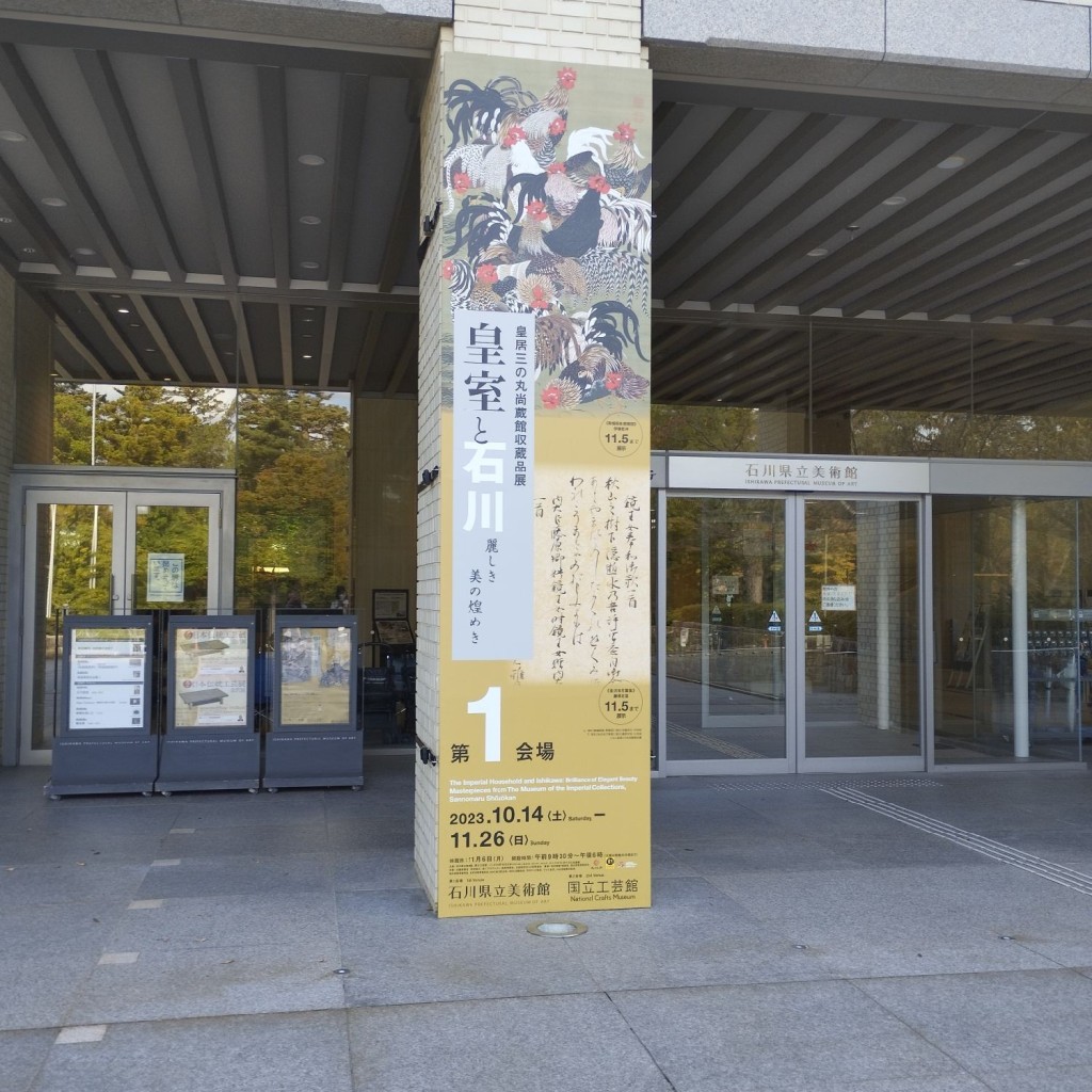 実際訪問したユーザーが直接撮影して投稿した出羽町美術館 / ギャラリー・画廊石川県立美術館の写真