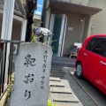 実際訪問したユーザーが直接撮影して投稿した新田町そば紀おりの写真
