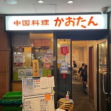 DaiKawaiさんが投稿した赤坂中華料理のお店中国料理 かおたん 赤坂店/チュウゴクリョウリ カオタン アカサカテンの写真