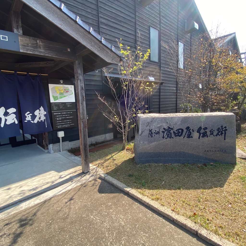 実際訪問したユーザーが直接撮影して投稿した湊町定食屋焼酎とお食事処 伝兵衛の写真