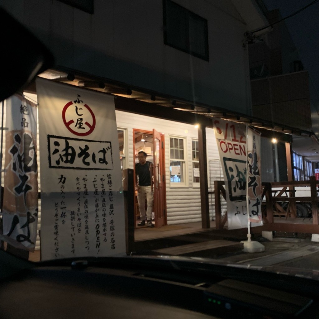 ねこぐりらさんが投稿した藤が丘ラーメン / つけ麺のお店ふじ屋/フジヤの写真