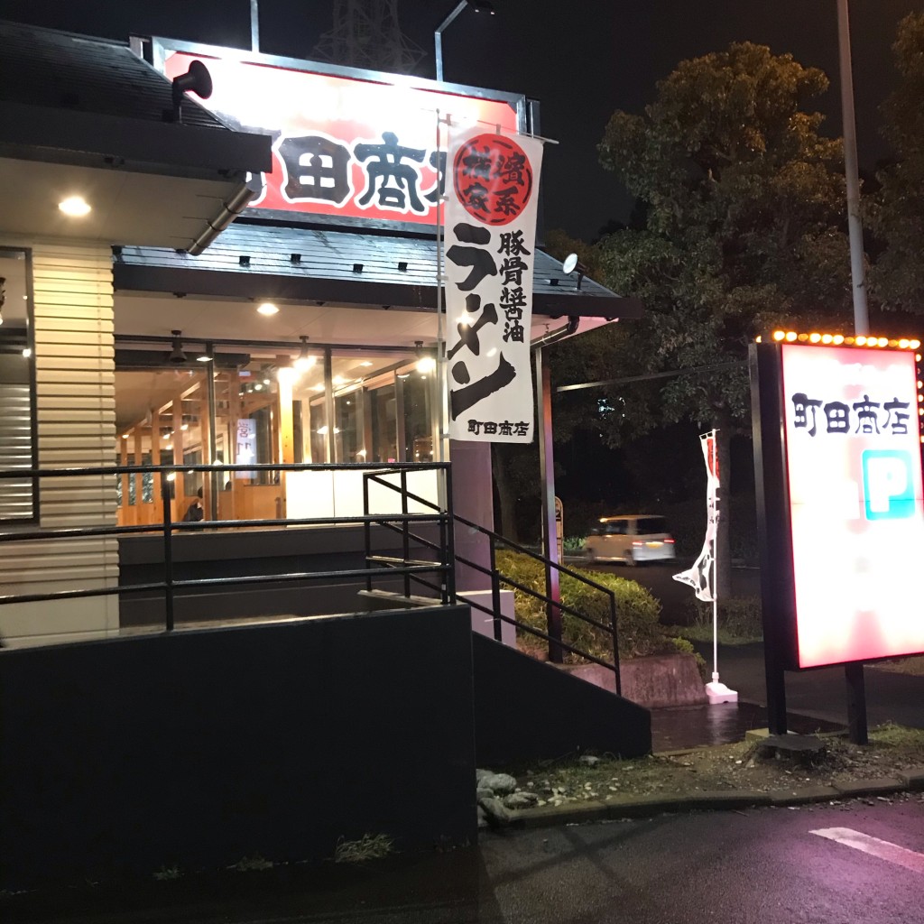 実際訪問したユーザーが直接撮影して投稿した仲町台ラーメン専門店町田商店 仲町台店の写真