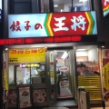 実際訪問したユーザーが直接撮影して投稿した駅前大通餃子餃子の王将 豊橋駅前店の写真