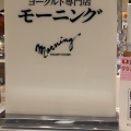 実際訪問したユーザーが直接撮影して投稿した一番町スイーツモーニング 仙台三越店の写真